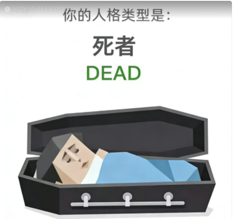 DEAD 死者 — SBTI人格类型