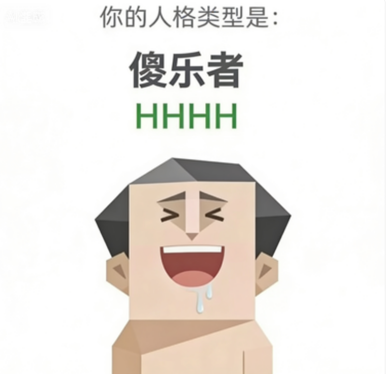 HHHH 傻乐者 — SBTI人格类型