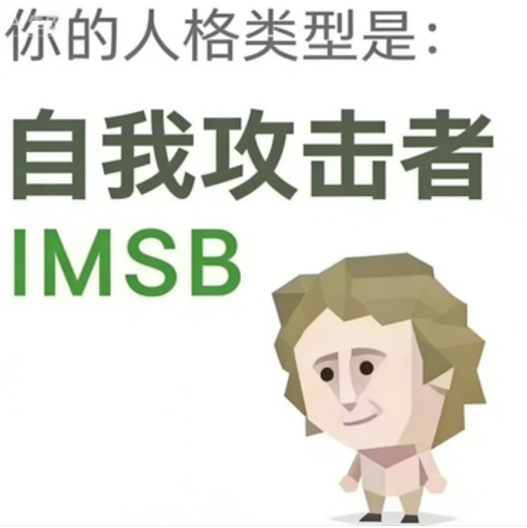 IMSB 傻者 — SBTI人格类型