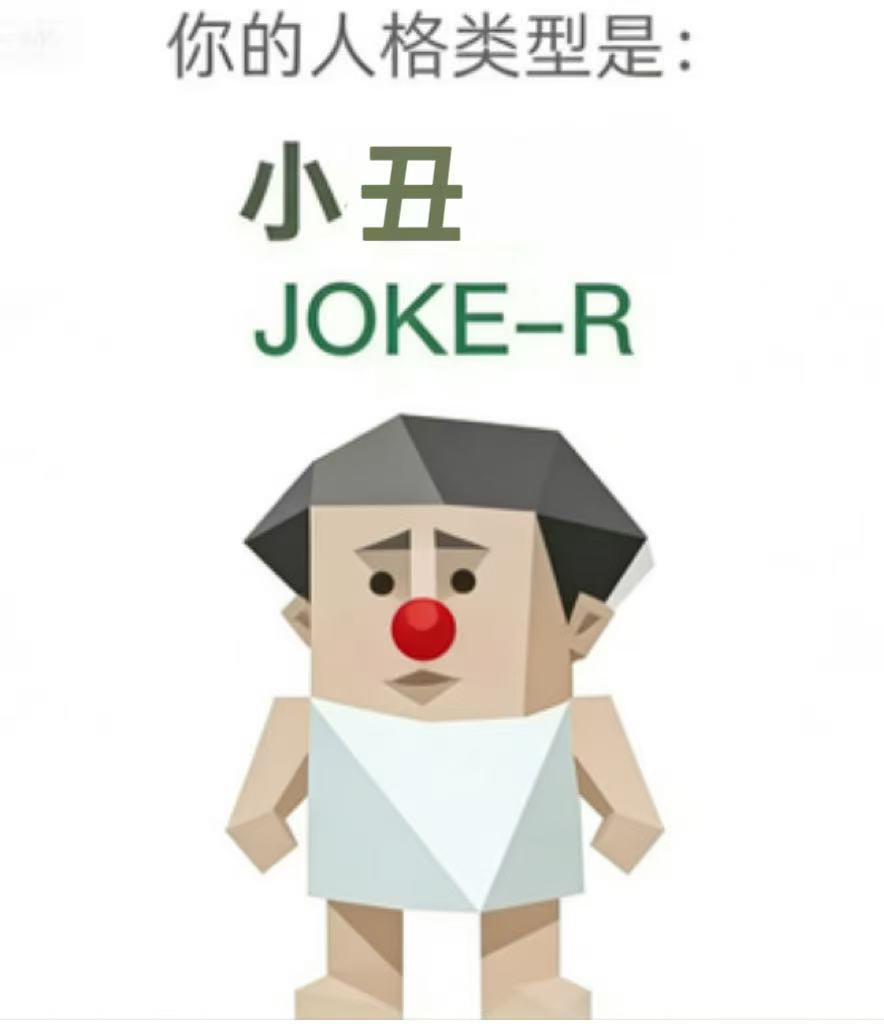 JOKE-R 小丑 — SBTI人格类型