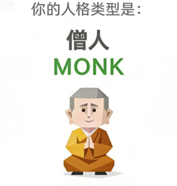MONK 僧人 — SBTI人格类型