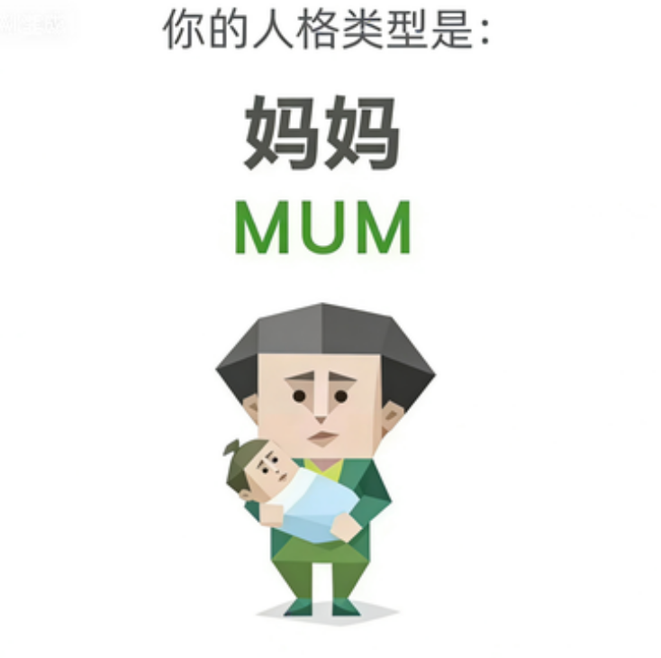 MUM 妈妈 — SBTI人格类型