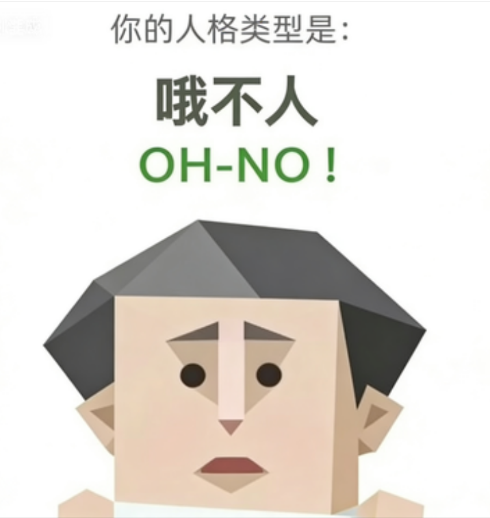 OH-NO 哦不人 — SBTI人格类型