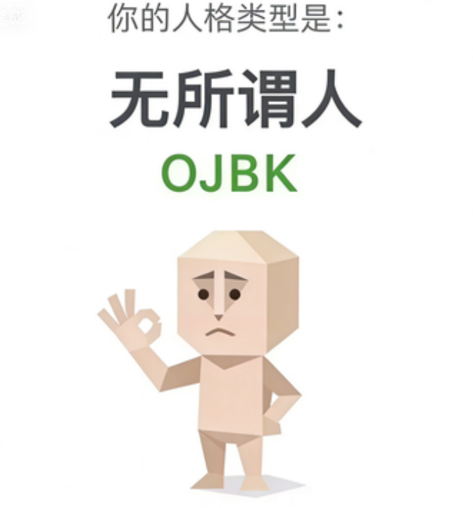 OJBK 无所谓人 — SBTI人格类型