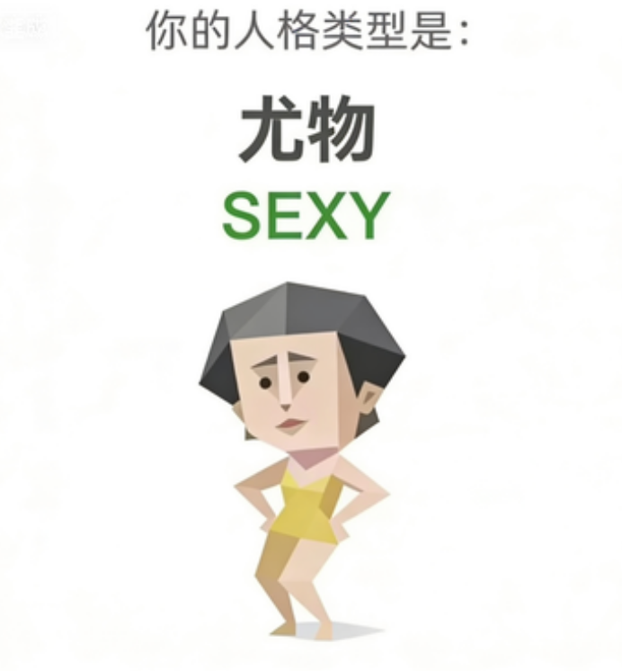 SEXY 尤物 — SBTI人格类型