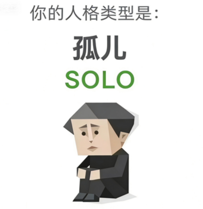SOLO 孤儿 — SBTI人格类型