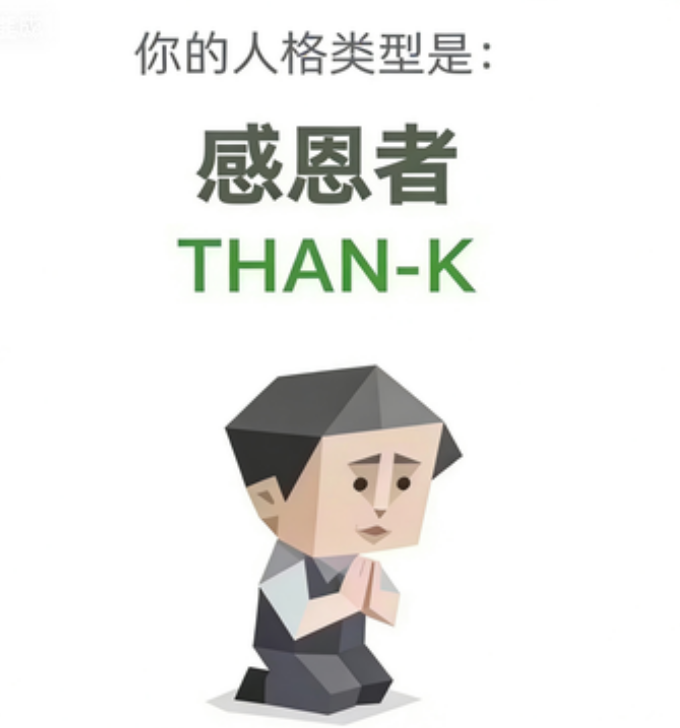 THAN-K 感恩者 — SBTI人格类型