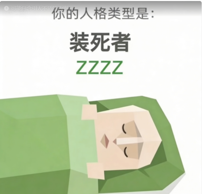 ZZZZ 装死者 — SBTI人格类型