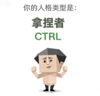 CTRL 拿捏者