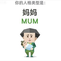 MUM 妈妈