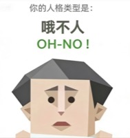 OH-NO 哦不人