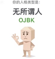 OJBK 无所谓人
