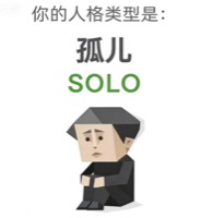 SOLO 孤儿